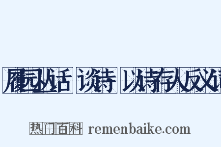履园丛话·谈诗·以诗存人反义词是什么意思的图片